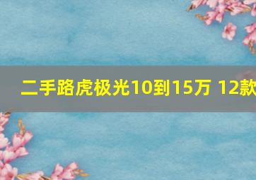 二手路虎极光10到15万 12款